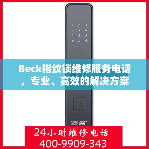 Beck指纹锁维修服务电话，专业、高效的解决方案