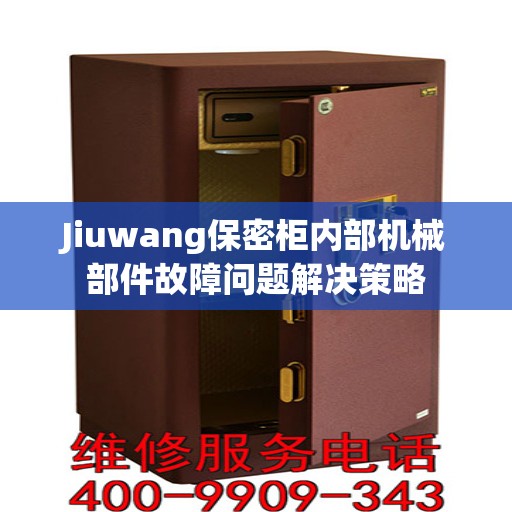 Jiuwang保密柜内部机械部件故障问题解决策略