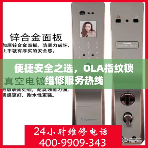 便捷安全之选，OLA指纹锁维修服务热线