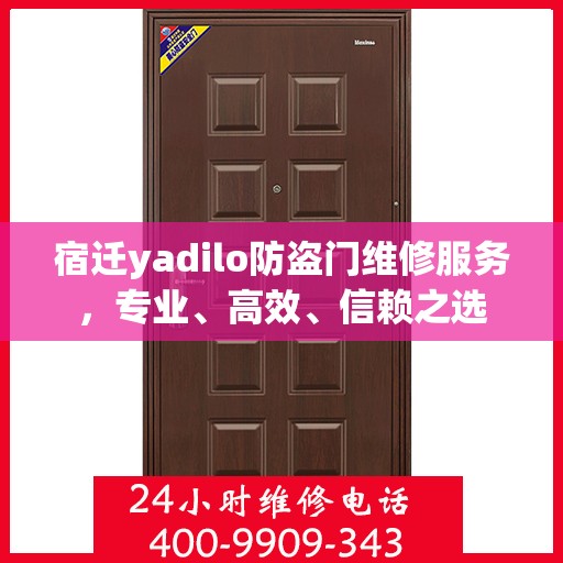 宿迁yadilo防盗门维修服务，专业、高效、信赖之选