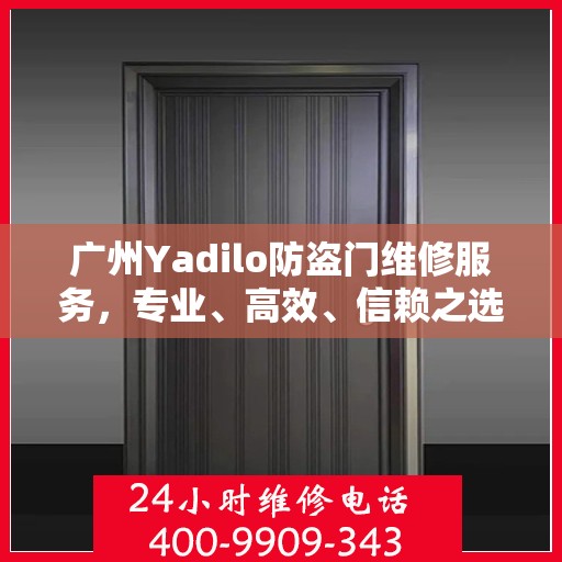 广州Yadilo防盗门维修服务，专业、高效、信赖之选