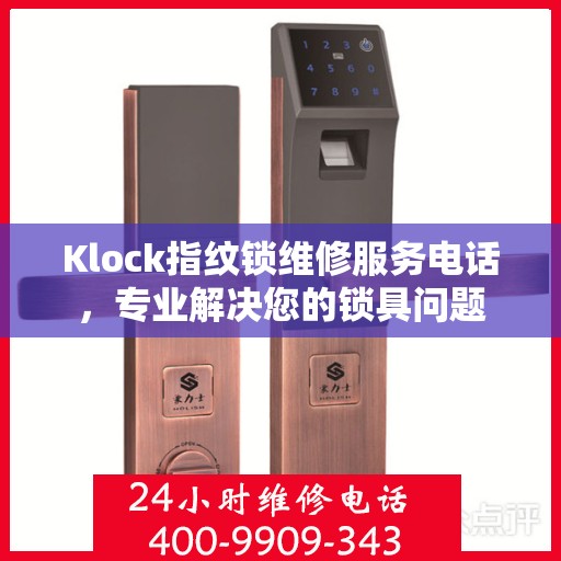 Klock指纹锁维修服务电话，专业解决您的锁具问题