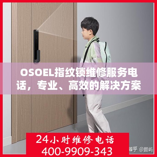 OSOEL指纹锁维修服务电话，专业、高效的解决方案