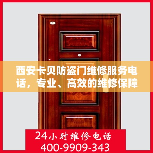 西安卡贝防盗门维修服务电话，专业、高效的维修保障，为您的安全保驾护航