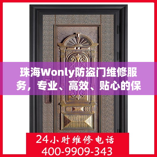 珠海Wonly防盗门维修服务，专业、高效、贴心的保障