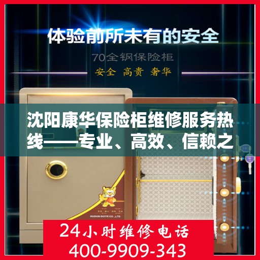 沈阳康华保险柜维修服务热线——专业、高效、信赖之选