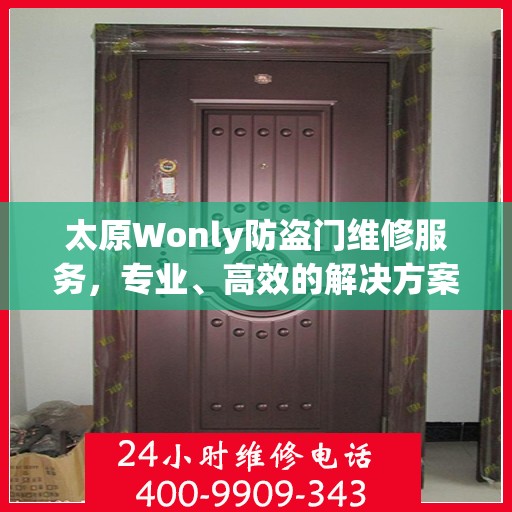 太原Wonly防盗门维修服务，专业、高效的解决方案