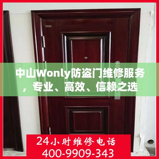 中山Wonly防盗门维修服务，专业、高效、信赖之选