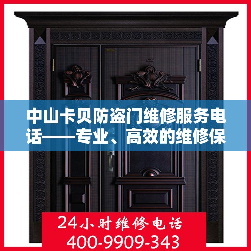 中山卡贝防盗门维修服务电话——专业、高效的维修保障