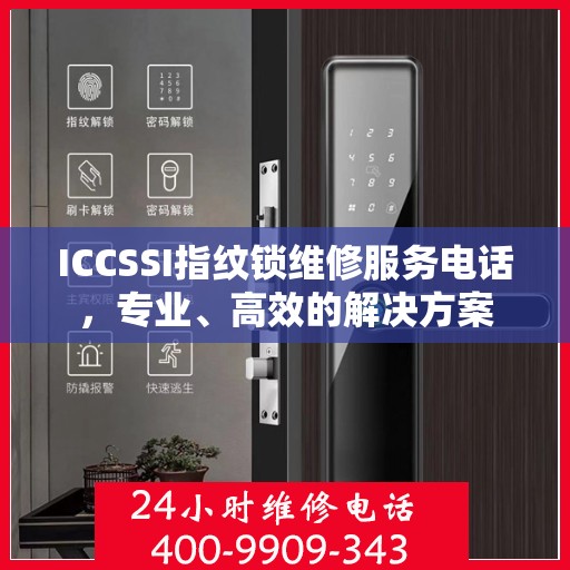 ICCSSI指纹锁维修服务电话，专业、高效的解决方案