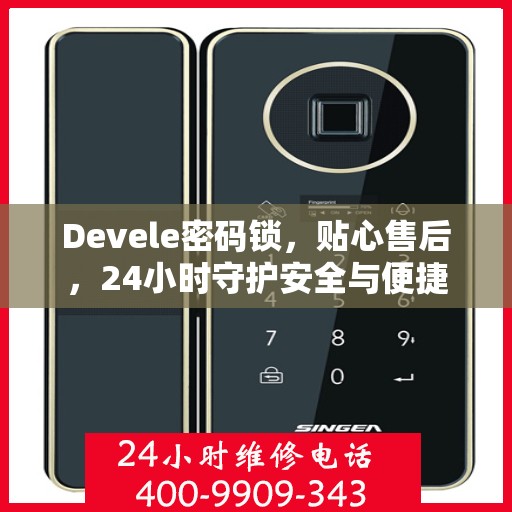 Devele密码锁，贴心售后，24小时守护安全与便捷