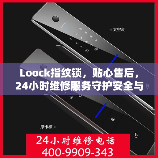 Loock指纹锁，贴心售后，24小时维修服务守护安全与便捷