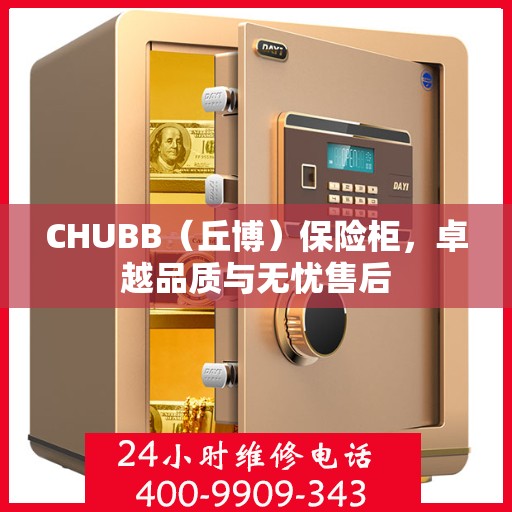 CHUBB（丘博）保险柜，卓越品质与无忧售后