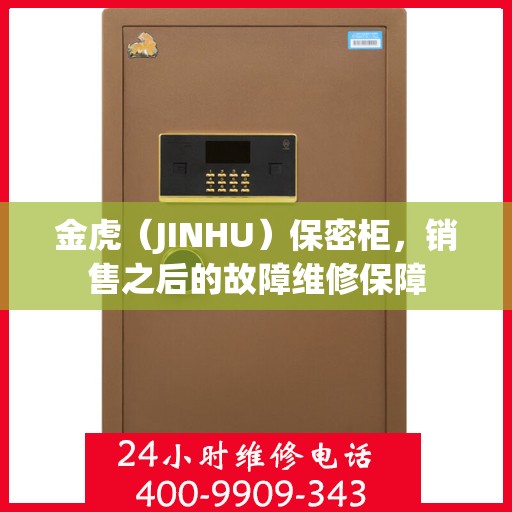 金虎（JINHU）保密柜，销售之后的故障维修保障