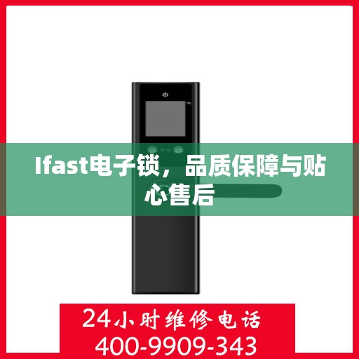 Ifast电子锁，品质保障与贴心售后