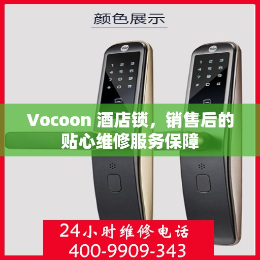 Vocoon 酒店锁，销售后的贴心维修服务保障