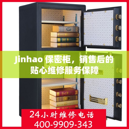 Jinhao 保密柜，销售后的贴心维修服务保障