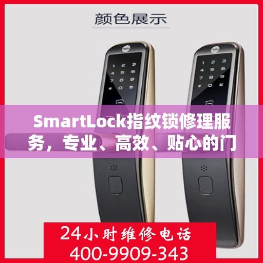 SmartLock指纹锁修理服务，专业、高效、贴心的门锁维修体验