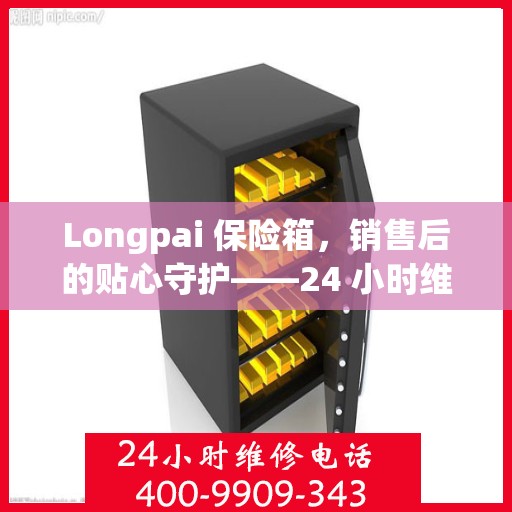 Longpai 保险箱，销售后的贴心守护——24 小时维修电话背后的服务承诺