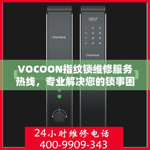 VOCOON指纹锁维修服务热线，专业解决您的锁事困扰