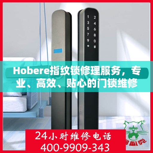 Hobere指纹锁修理服务，专业、高效、贴心的门锁维修之道