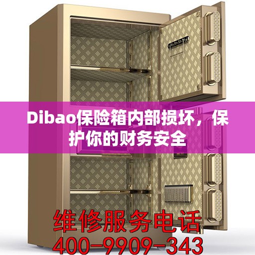 Dibao保险箱内部损坏，保护你的财务安全