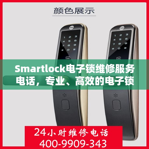 Smartlock电子锁维修服务电话，专业、高效的电子锁维修解决方案