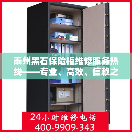 泰州黑石保险柜维修服务热线——专业、高效、信赖之选