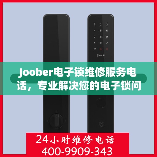 Joober电子锁维修服务电话，专业解决您的电子锁问题