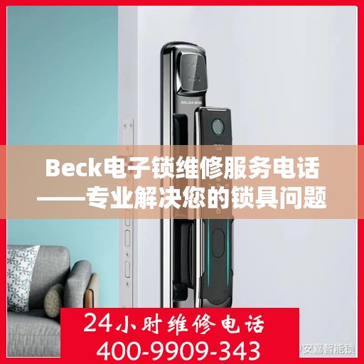 Beck电子锁维修服务电话——专业解决您的锁具问题