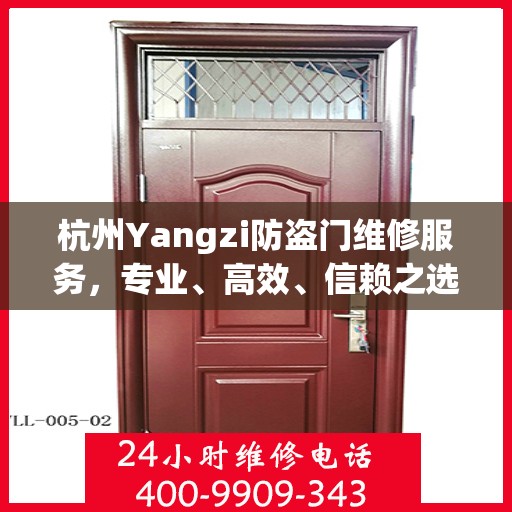 杭州Yangzi防盗门维修服务，专业、高效、信赖之选