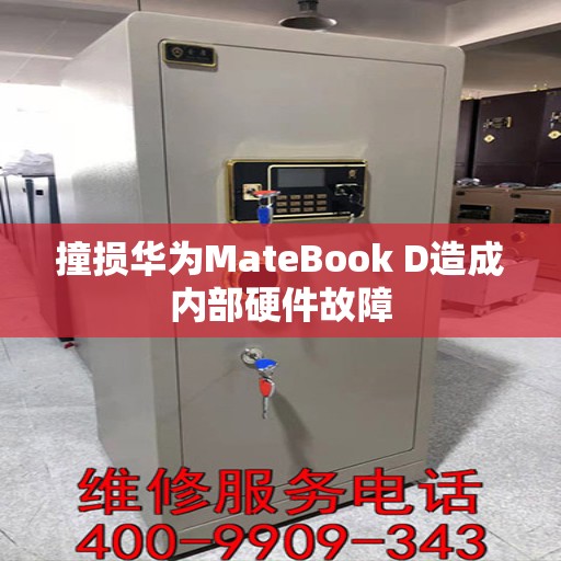 撞损华为MateBook D造成内部硬件故障