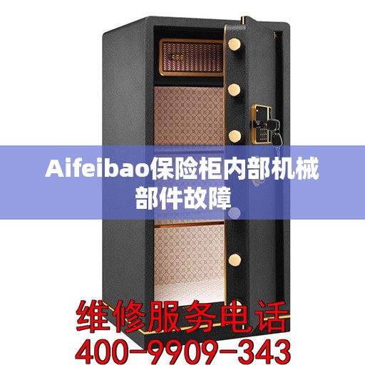 Aifeibao保险柜内部机械部件故障