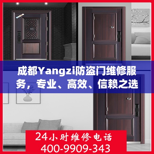 成都Yangzi防盗门维修服务，专业、高效、信赖之选