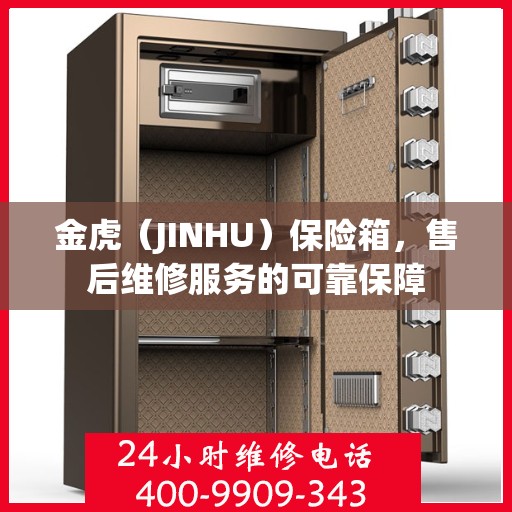 金虎（JINHU）保险箱，售后维修服务的可靠保障