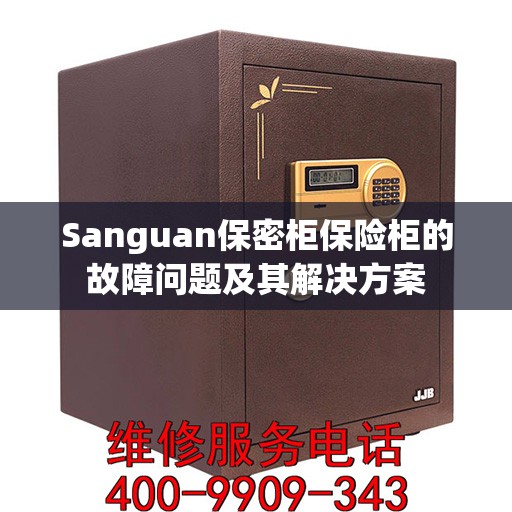 Sanguan保密柜保险柜的故障问题及其解决方案