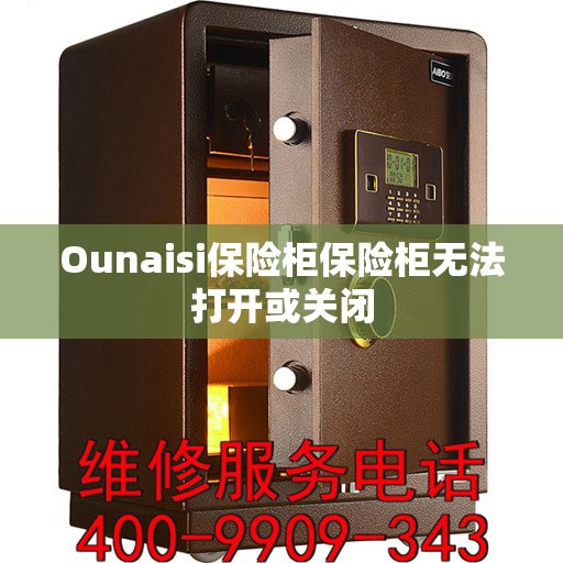 Ounaisi保险柜保险柜无法打开或关闭