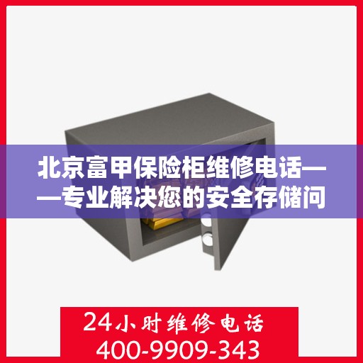 北京富甲保险柜维修电话——专业解决您的安全存储问题