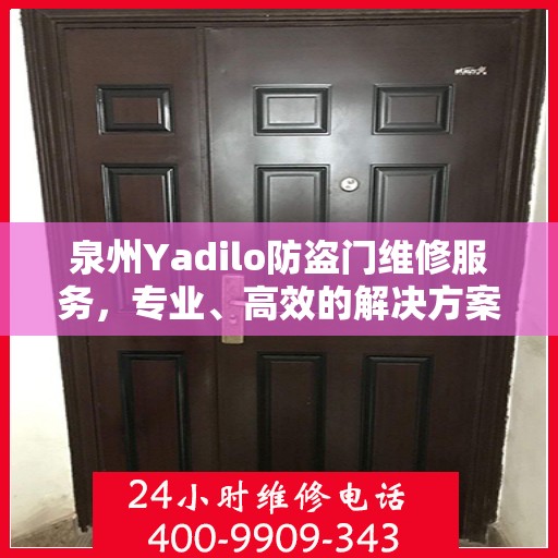 泉州Yadilo防盗门维修服务，专业、高效的解决方案