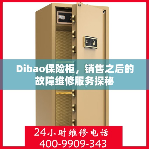 Dibao保险柜，销售之后的故障维修服务探秘