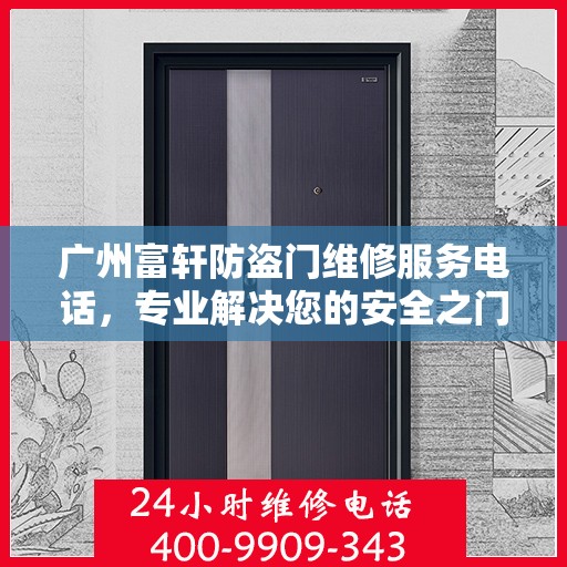 广州富轩防盗门维修服务电话，专业解决您的安全之门问题