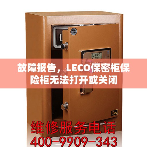 故障报告，LECO保密柜保险柜无法打开或关闭