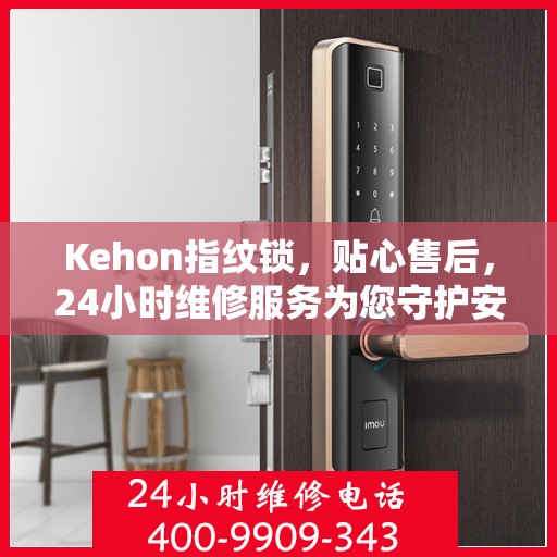 Kehon指纹锁，贴心售后，24小时维修服务为您守护安全