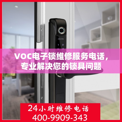 VOC电子锁维修服务电话，专业解决您的锁具问题