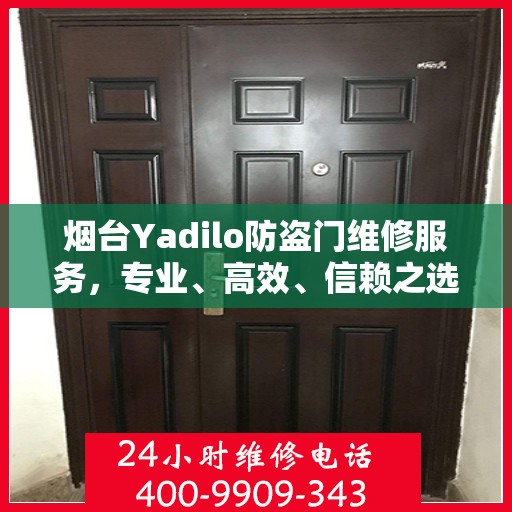 烟台Yadilo防盗门维修服务，专业、高效、信赖之选