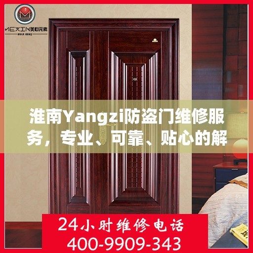 淮南Yangzi防盗门维修服务，专业、可靠、贴心的解决方案