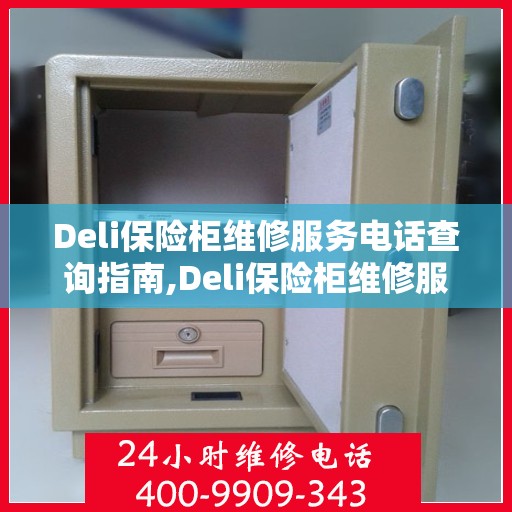 Deli保险柜维修服务电话查询指南,Deli保险柜维修服务电话如何查询