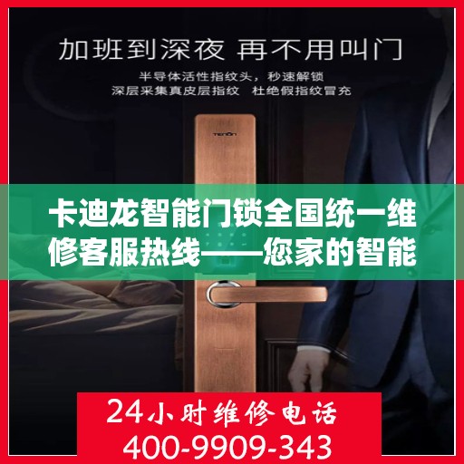 卡迪龙智能门锁全国统一维修客服热线——您家的智能安全守护者,卡迪龙智能门锁全国统一维修客服热线