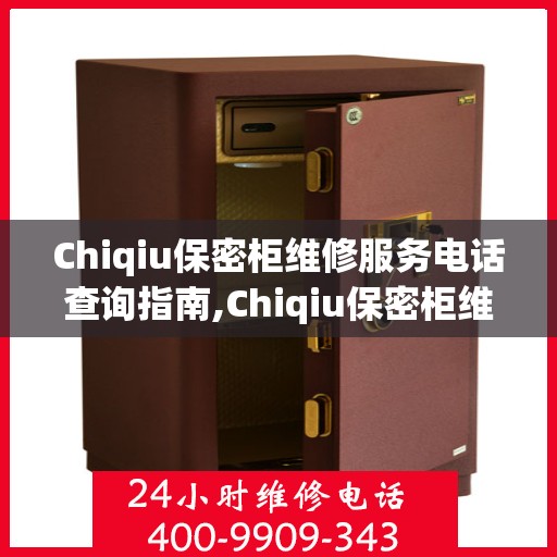 Chiqiu保密柜维修服务电话查询指南,Chiqiu保密柜维修服务电话如何查询