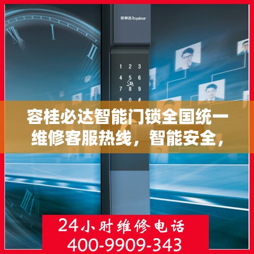 容桂必达智能门锁全国统一维修客服热线，智能安全，贴心服务,容桂必达智能门锁全国统一维修客服热线